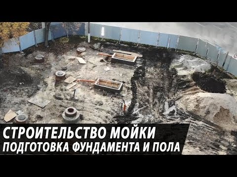 Видео: Строительство моек самообслуживания - фундамент и пол боксов