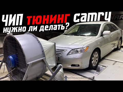 Видео: Стоит ли делать чип тюнинг Toyota Camry 40 отзыв владельца