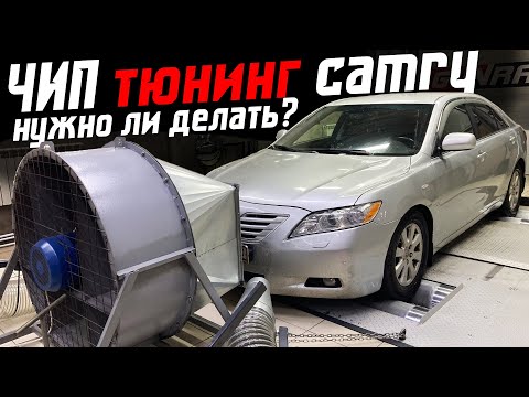 Видео: Стоит ли делать чип тюнинг Toyota Camry 40 отзыв владельца