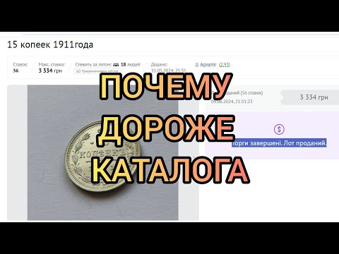 Видео: Монета 15 копеек 1911 Очень Дорогая? | Как это работает...