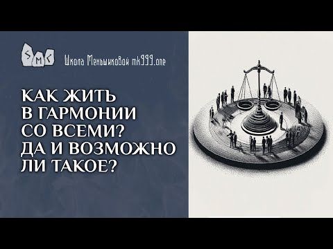 Видео: Как жить в гармонии со всеми? Да и возможно ли такое?