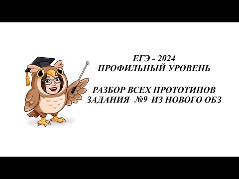Видео: ЗАДАНИЕ 9. ЕГЭ 2024. РАЗБОР ВСЕХ ПРОТОТИПОВ НОВОГО ОТКРЫТОГО БАНКА ЗАДАНИЙ ФИПИ