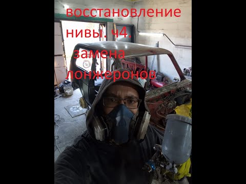 Видео: Замена задней поперечины и лонжеронов на автомобиле Нива 21213.