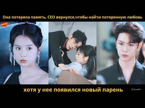 Видео: Она потеряла память,CEO возвращается, чтобы вернуть потерянную любовь, несмотря на нового парня!