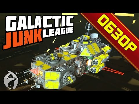 Видео: GALACTIC JUNK LEAGUE ► ОБЗОР И ГАЙД на русском