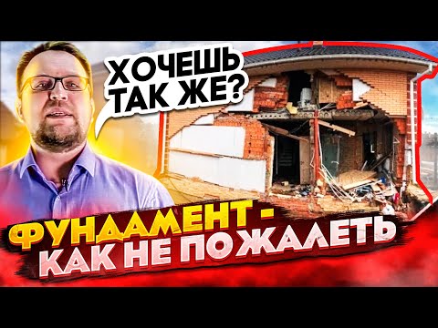 Видео: ФУНДАМЕНТ / КАК НЕ ПОЖАЛЕТЬ О ВЫБОРЕ / ЧАСТЬ 1/ ДОМ ЗА 100 ДНЕЙ / СТРОЙХЛАМ