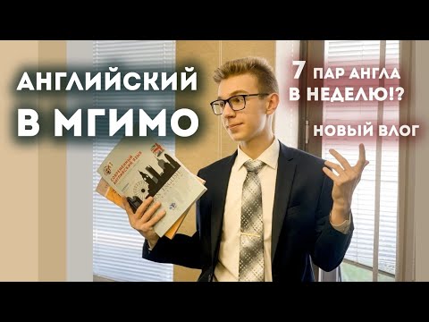 Видео: VLOG: АНГЛИЙСКИЙ В МГИМО | Советы для изучающих #English