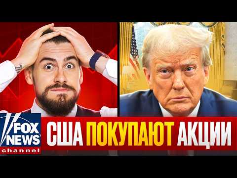 Видео: США копируют КИТАЙ и покупают Акции!