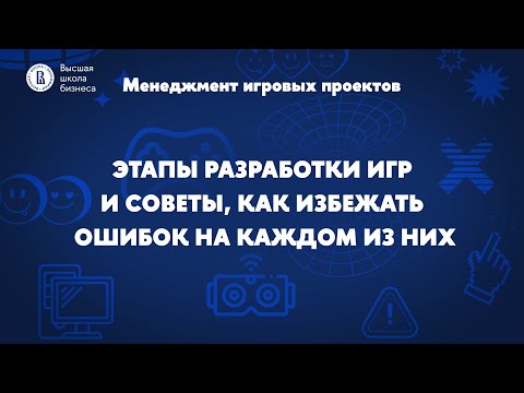 Видео: Этапы разработки игр и советы, как избежать ошибок