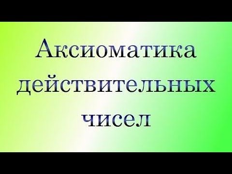 Видео: Аксиоматика действительных чисел