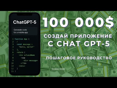 Видео: Как создать приложение с помощью ChatGPT-5 💻 Пошаговое руководство для новичков и заработок на AI