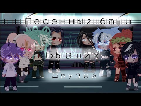 Видео: 🌸песенный батл бывших ДРУЗЕЙ🌸