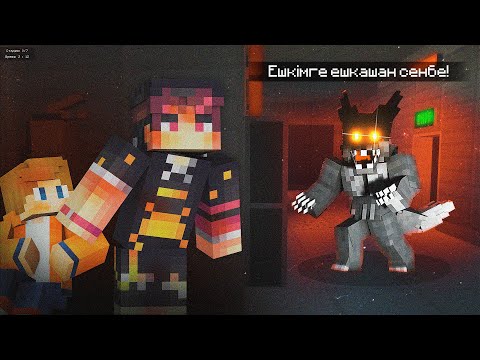 Видео: ЕШКІМГЕ ЕШҚАШАН СЕНБЕ ! INFECTED - АРАМЫЗДА ЗАРАЖЕННЫЙ қазақша майнкрафт казакша