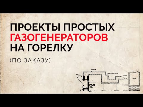 Видео: Простой древесный газогенератор для получения дешевого газа - представление проекта и инструкции