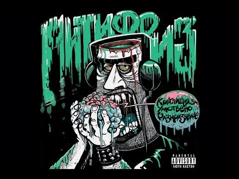 Видео: Aнтифриз - Коалиция за Умствено Размразяване (Full Album)