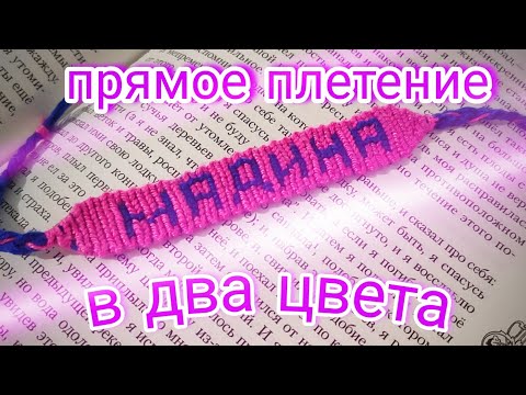 Видео: Как сплести фенечку прямого плетения из двух цветов + начало конфеткой