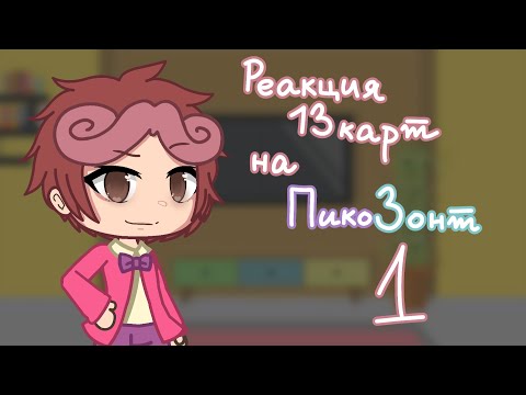 Видео: {реакция 13 карт на ПикоЗонт}