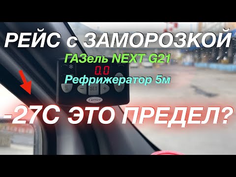 Видео: Первый рейс с заморозкой ГАЗель NEXT G 2,5 Рефрижератор