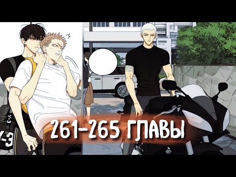 Видео: (СЁНЭН-АЙ) 19 Дней - Однажды [Озвучка манги | 261-265 главы] манга яой