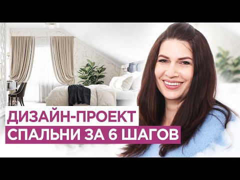 Видео: Как сделать дизайн спальни за 6 шагов.  Ваша ИДЕАЛЬНАЯ спальня