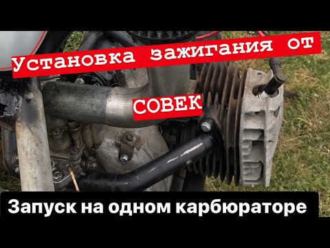 Видео: Установка электронной системы зажигания  ,, СОВЕК ,, на мотоцикл К750 запуск на одном карбюраторе