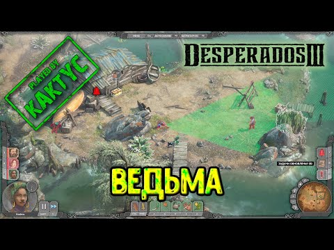 Видео: Desperados III - Ведьма