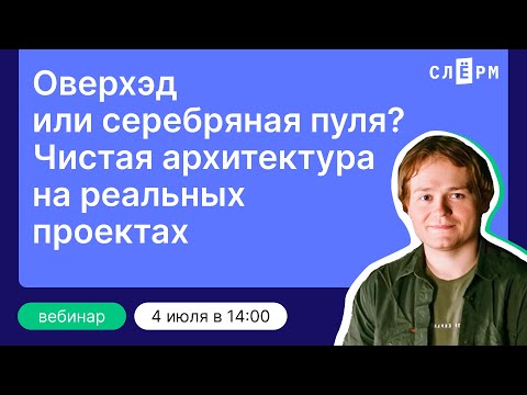 Видео: Оверхэд или серебряная пуля? Чистая архитектура на реальных проектах