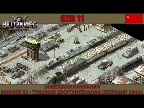 Видео: Прохождение Блицкриг | GZM 11 | [Советская кампания] ( Тульская оборонительная операция 1941г. ) #33