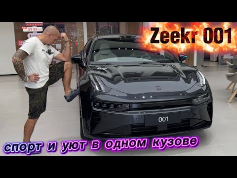 Видео: Zeekr 001 2025 — когда дизайн цепляет с первого взгляда