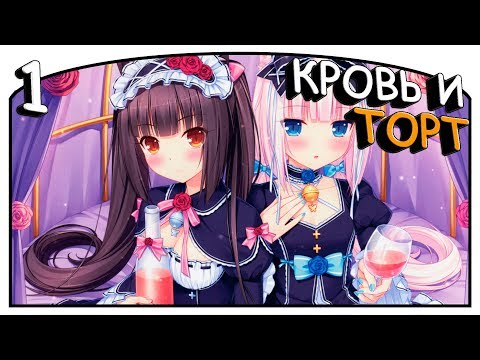 Видео: Nekopara Vol.2 [#1] - Кровь и торт [Озвучка в два голоса]