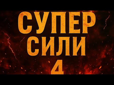 Видео: СУПЕР СИЛИ : ЕПИЗОД 3 (ФИНАЛ)