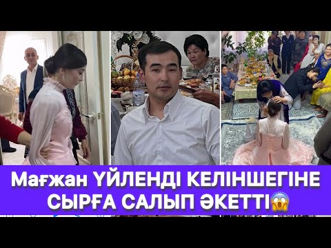 Видео: Мағжан ҮЙЛЕНДІ КЕЛІНШЕГІНЕ СЫРҒА САЛЫП ӘКЕТТІ😱