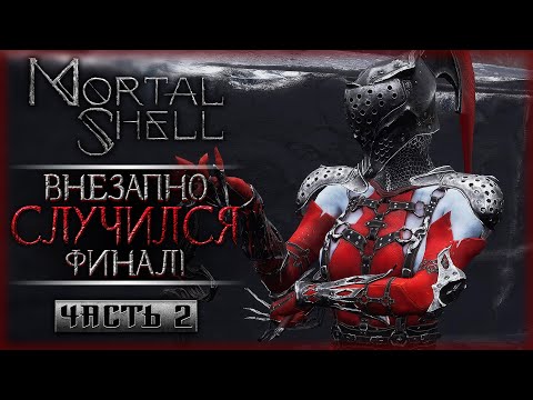 Видео: ФИНАЛ! ОГОНЬ, ЛЕД И ЧЕРНЫЕ КАМНИ! | Прохождение Mortal Shell 💀 | Часть #2