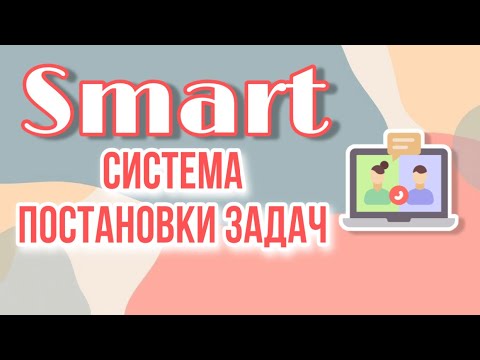 Видео: SMART Система постановки задач для сотрудников и для себя