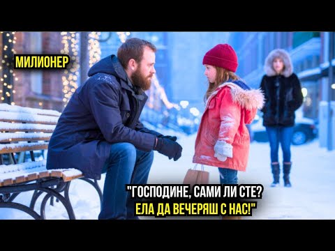 Видео: „ИСКАШ ЛИ ДА ВЕЧЕРЯШ С НАС?“ — ПОПИТА БЕДНОТО МОМИЧЕ САМИЯ МИЛИОНЕР НА РОЖДЕНИЯ МУ ДЕН...