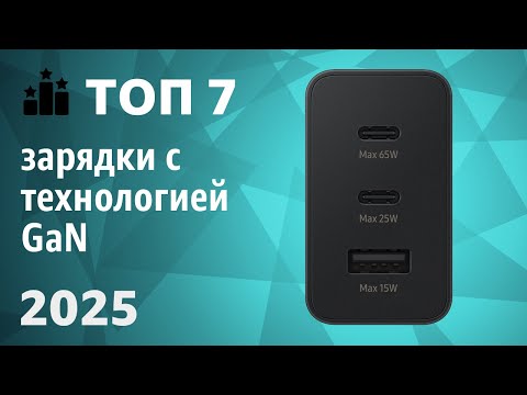 Видео: ТОП—7. Лучшие зарядки с технологией GaN [для смартфонов и ноутбуков]. Рейтинг 2025 года!