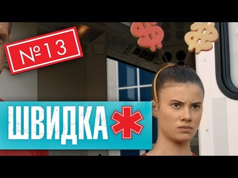 Видео: ШВИДКА 2 | 13 серія | НЛО TV
