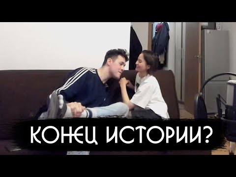 Видео: КОНЕЦ ИСТОРИИ С КАМИЛЛОЙ?