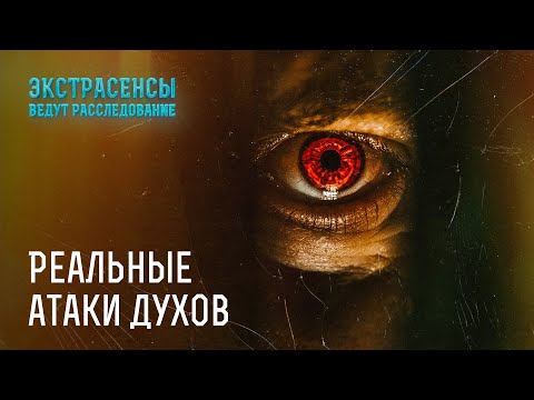 Видео: Реальные атаки духов: эти сущности напали на людей и ясновидящих – Экстрасенсы ведут расследование