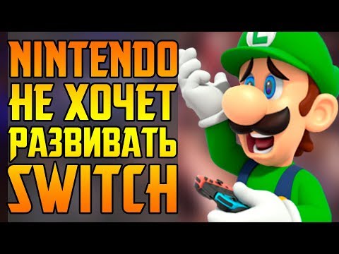 Видео: БУДУЩЕЕ NINTENDO SWITCH