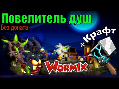 Видео: ПОВЕЛИТЕЛЬ ДУШ БЕЗ ДОНАТА ВОРМИКС 2024 + КРАФТ ЛЕДЕНЯЩЕГО МОЛОТА
