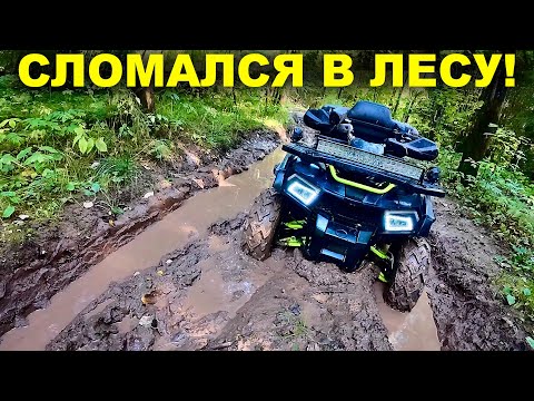 Видео: СЛОМАЛ КВАДРОЦИКЛ и ОСТАВИЛ его в ЛЕСУ!