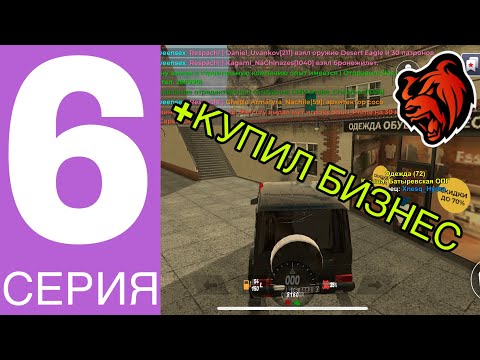 Видео: КУПИЛ БИЗНЕС И ГЕЛИК 🚗🏪 | 6 СЕРИЯ ПУТЬ БОМЖА НА 30 УРОВНЕ! НА BLACK RUSSIA