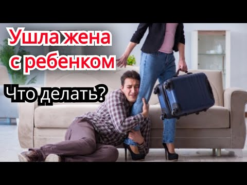 Видео: Ушла Жена с ребёнком . Что делать?