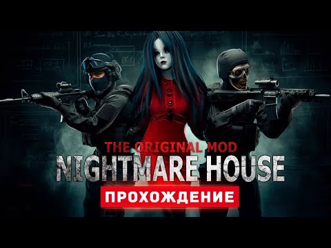 Видео: ДОМ КОШМАРОВ - Прохождение - Nightmare House: The Original Mod