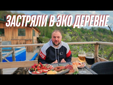 Видео: ЗАСТРЯЛИ В ЭКО ДЕРЕВНЕ / ЖАРИМ РЫБУ НА ОГНЕ