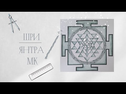 Видео: Шри Янтра | Построение и оформление акварелью