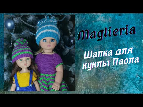 Видео: Шапка для куклы спицами/МК Шапочка для Паола Рейна в технике "резинка"