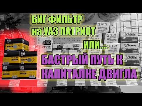 Видео: УАЗ Патриот. Масляный фильтр CB-107 БИГ ФИЛЬТР полное  разочарование.