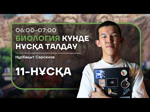 Видео: 11-КҮН НҰСҚА ТАЛДАУ - БИОЛОГИЯ | НУРБА АҒАЙ